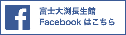 富士大渕長生館Facebookはこちら