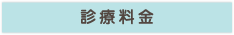 診療料金