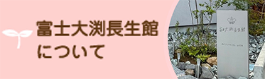 富士大渕長生館について